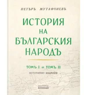 История на българския народ: Том 1 и 2 (Фототипно издание)