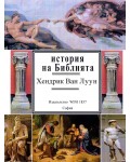 История на Библията