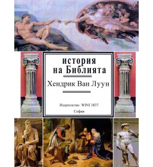 История на Библията История на Библията