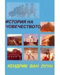 История на човечеството История на човечеството