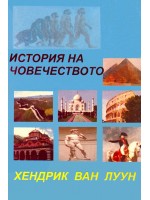История на човечеството История на човечеството