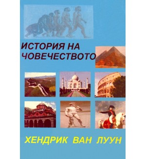 История на човечеството История на човечеството