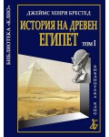 История на Древен Египет - том 1