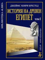История на Древен Египет - том 1