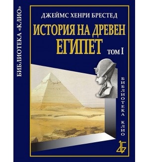 История на Древен Египет - том 1