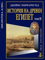 История на Древен Египет - том 2