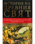 История на древния свят: От най-ранните исторически свидетелства до падането на Рим