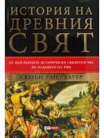 История на древния свят: От най-ранните исторически свидетелства до падането на Рим История на древния свят: От най-ранните исторически свидетелства до падането на Рим