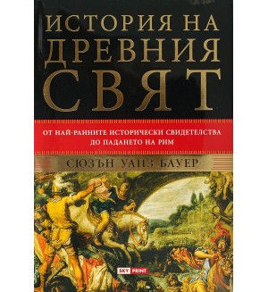 История на древния свят: От най-ранните исторически свидетелства до падането на Рим