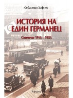 История на един германец (спомени 1914 - 1933)