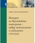 История на европейската интеграция – между националното и глобалното (1950–2010)