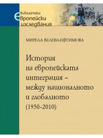 История на европейската интеграция – между националното и глобалното (1950–2010) История на европейската интеграция – между националното и глобалното (1950–2010)