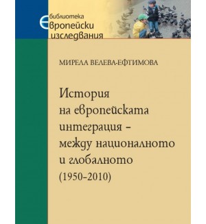 История на европейската интеграция – между националното и глобалното (1950–2010)