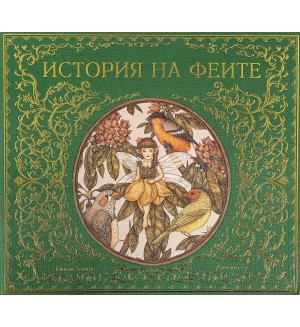 История на феите
