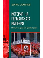 История на Германската империя. Начало и крах на Третия райх