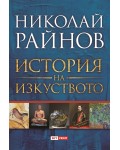 История на изкуството (Николай Райнов)