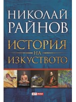 История на изкуството (Николай Райнов)