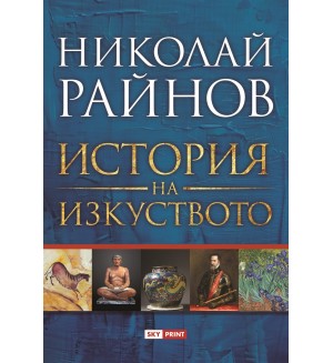 История на изкуството (Николай Райнов)