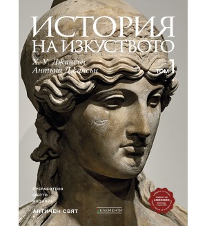 История на изкуството - том 1: Античен свят (Ново и обновено издание)