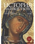 История на изкуството - том 2: Средновековие (Ново и обновено издание)