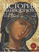 История на изкуството - том 2: Средновековие (Ново и обновено издание)