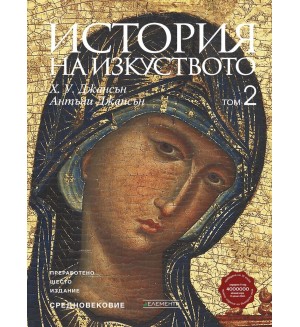 История на изкуството - том 2: Средновековие (Ново и обновено издание) История на изкуството - том 2: Средновековие (Ново и обновено издание)