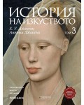 История на изкуството - том 3: Ренесанс (Ново и обновено издание)