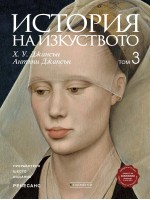 История на изкуството - том 3: Ренесанс (Ново и обновено издание)