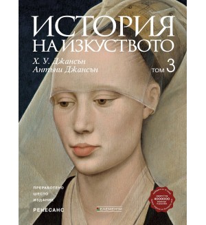 История на изкуството - том 3: Ренесанс (Ново и обновено издание)