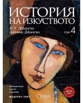История на изкуството - том 4: Модерен свят (Ново и обновено издание)
