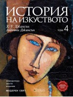 История на изкуството - том 4: Модерен свят (Ново и обновено издание)