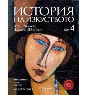 История на изкуството - том 4: Модерен свят (Ново и обновено издание)