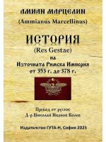 История на Източната Римска Империя от 353 г. до 578 г. История на Източната Римска Империя от 353 г. до 578 г.