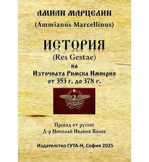 История на Източната Римска Империя от 353 г. до 578 г. История на Източната Римска Империя от 353 г. до 578 г.
