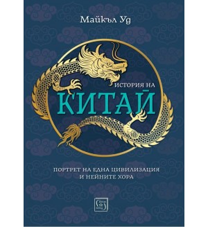История на Китай (Изток-Запад)
