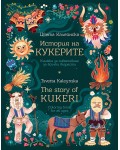 История на кукерите: Книжка за оцветяване за всички възрасти / The Story of Kukeri: Coloring Book for All Ages