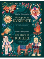 История на кукерите: Книжка за оцветяване за всички възрасти / The Story of Kukeri: Coloring Book for All Ages