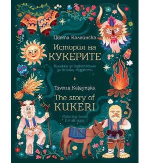 История на кукерите: Книжка за оцветяване за всички възрасти / The Story of Kukeri: Coloring Book for All Ages