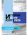 История на културата (лекционен курс)