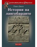 История на лангобардите