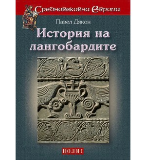 История на лангобардите
