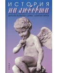 История на любовта