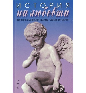 История на любовта