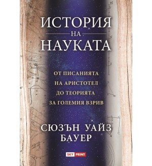 История на науката (Skyprint)