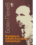 История на новата българска литература - том 1