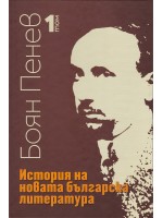 История на новата българска литература - том 1 История на новата българска литература - том 1