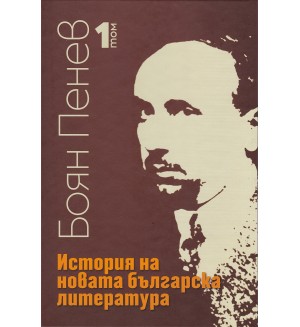 История на новата българска литература - том 1