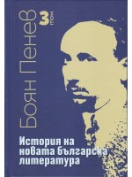 История на новата българска литература - том 3 История на новата българска литература - том 3