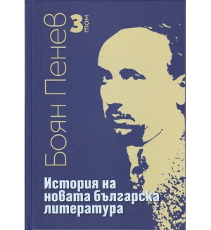 История на новата българска литература - том 3