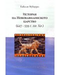 История на Нововавилонското царство (627-539 г.пр.Хр.)